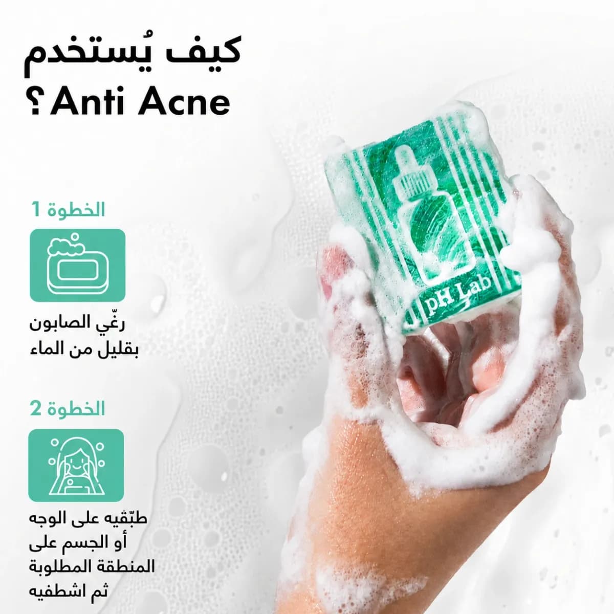 بار التنظيف — Anti-Acne™