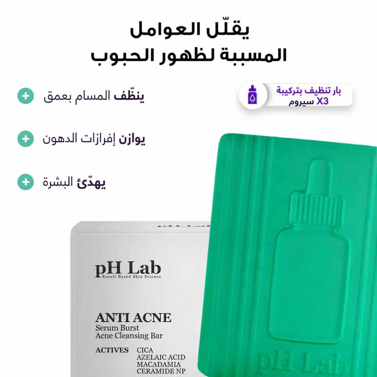 بار التنظيف — Anti-Acne™
