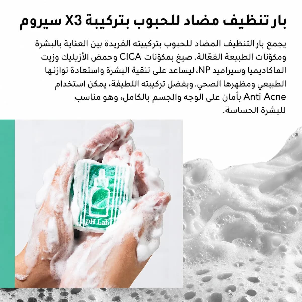 بار التنظيف — Anti-Acne™