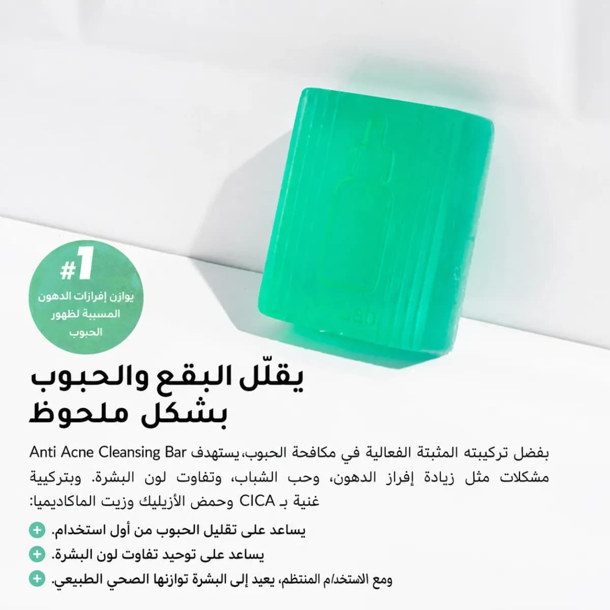 بار التنظيف — Anti-Acne™