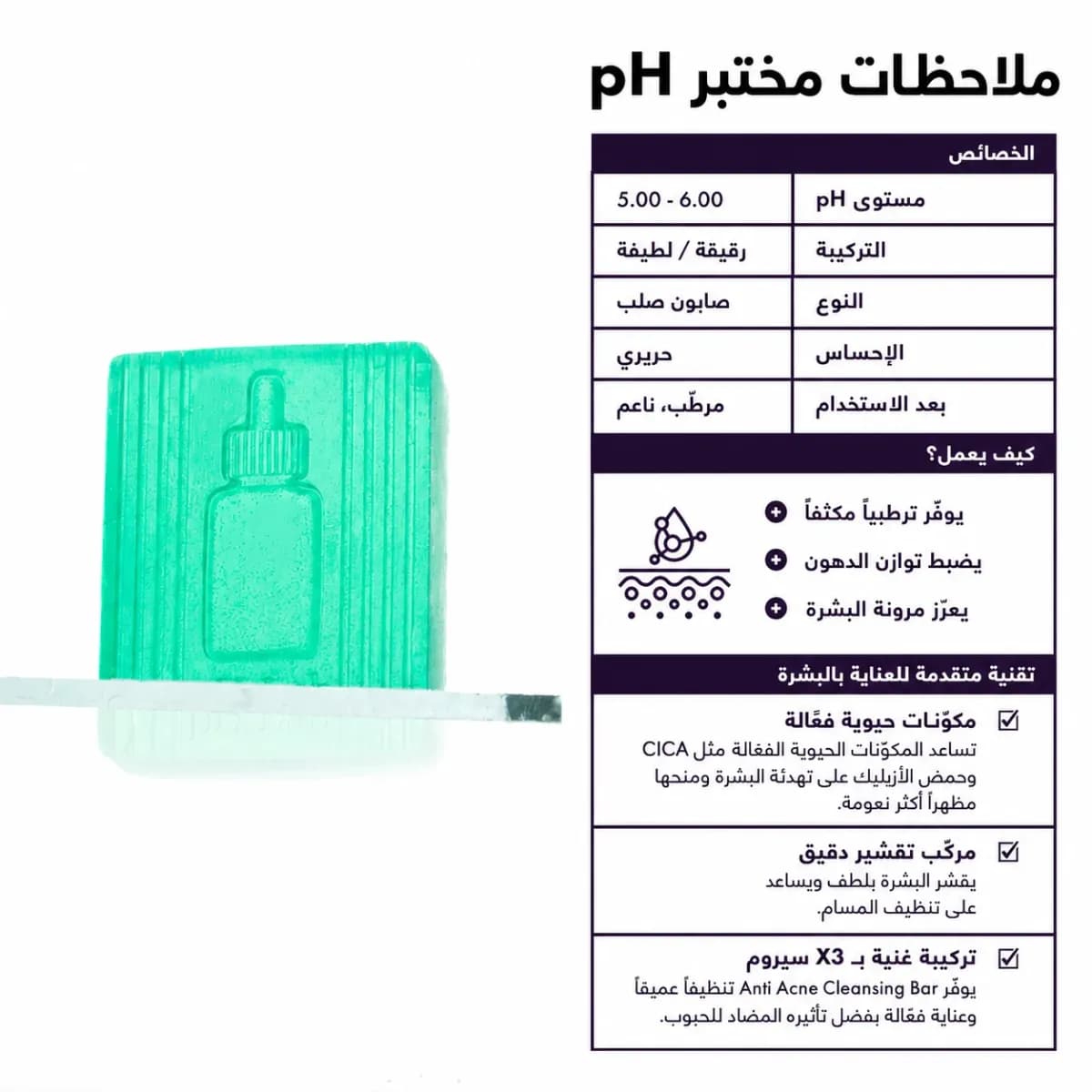 بار التنظيف — Anti-Acne™