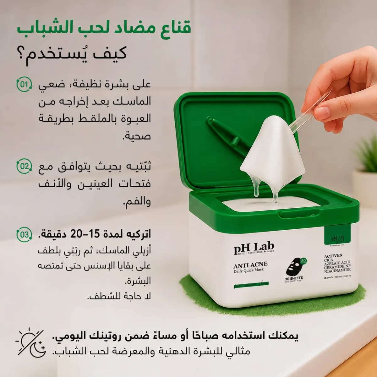 القناع اليومي — Anti-Acne™