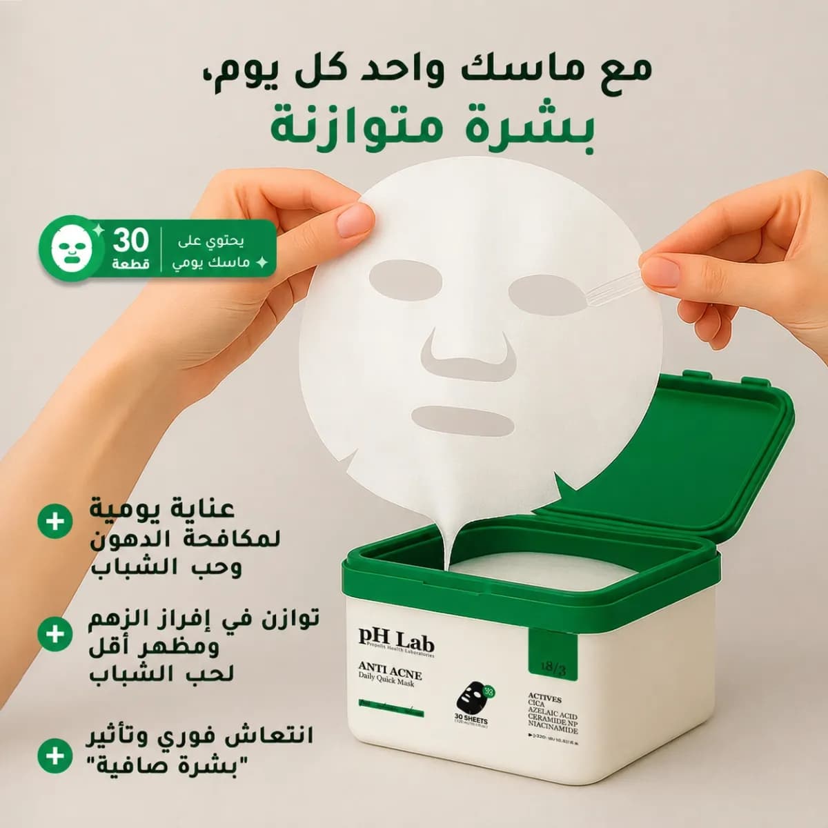 القناع اليومي — Anti-Acne™