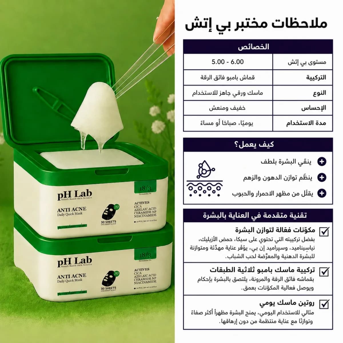 القناع اليومي — Anti-Acne™
