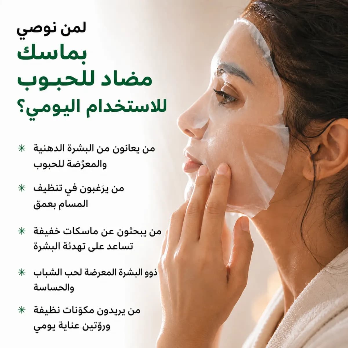 القناع اليومي — Anti-Acne™