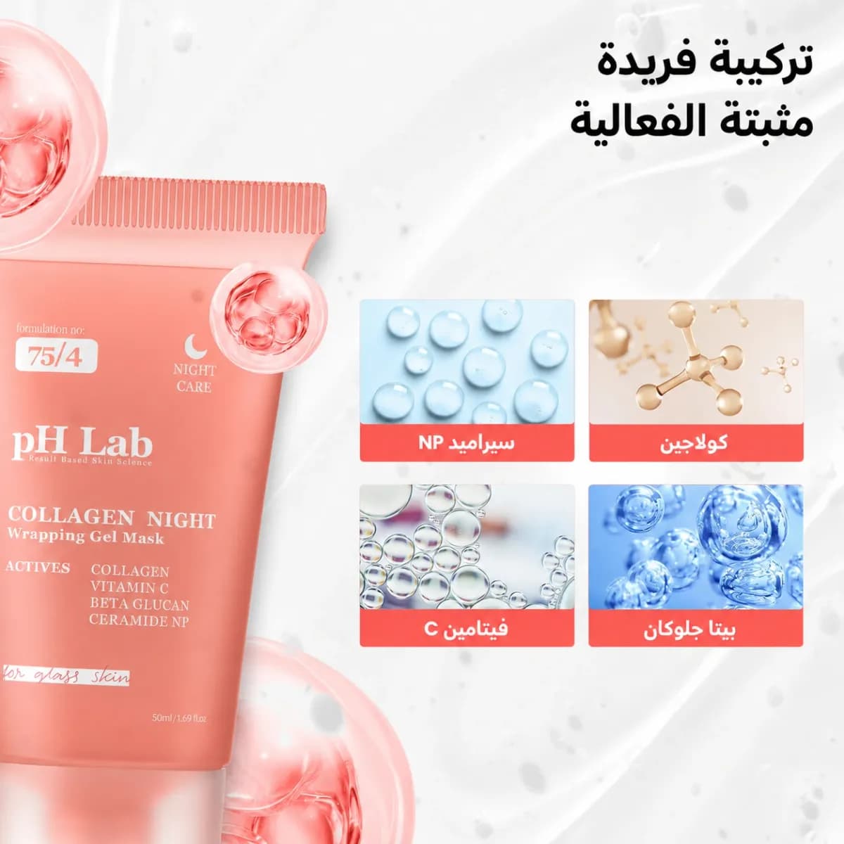 قناع الكولاجين الليلي القابل للتقشير — Collagen Night™