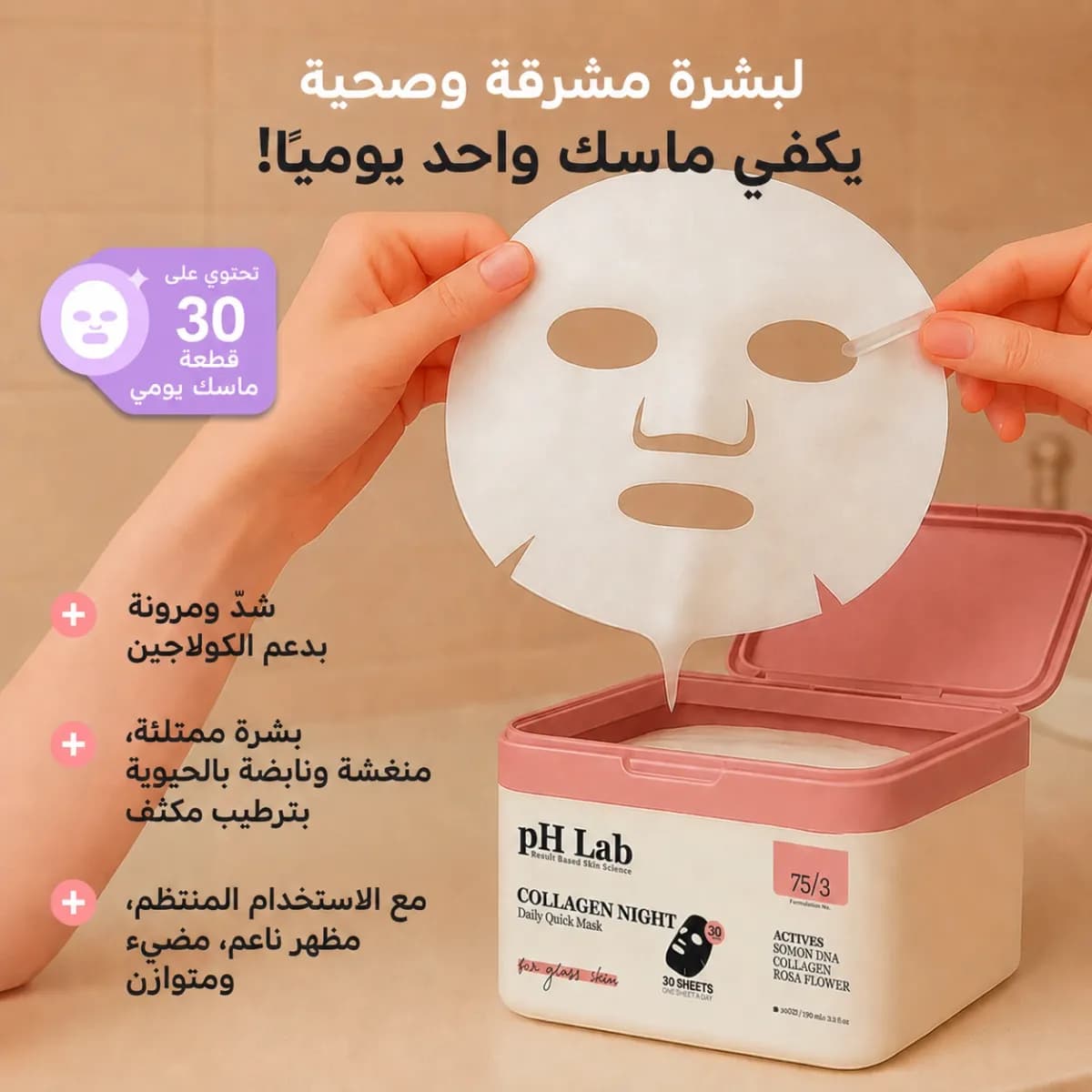 القناع اليومي — Collagen Night™