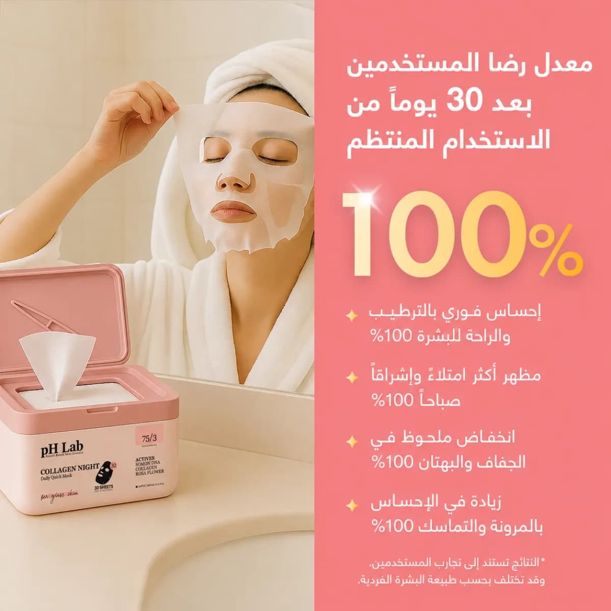 القناع اليومي — Collagen Night™