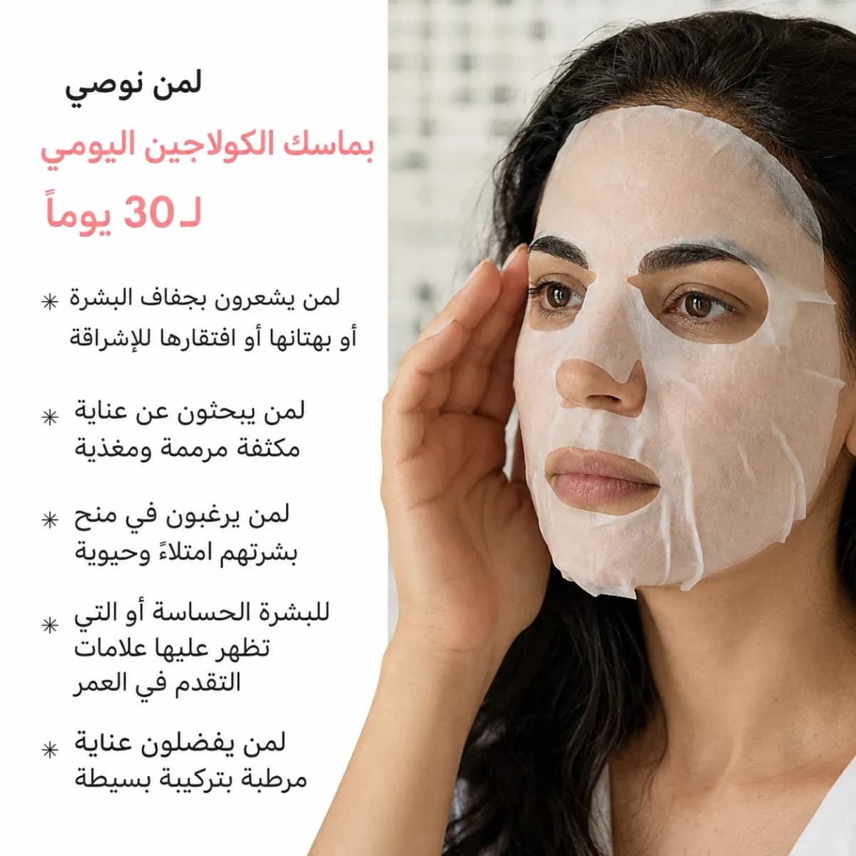 القناع اليومي — Collagen Night™