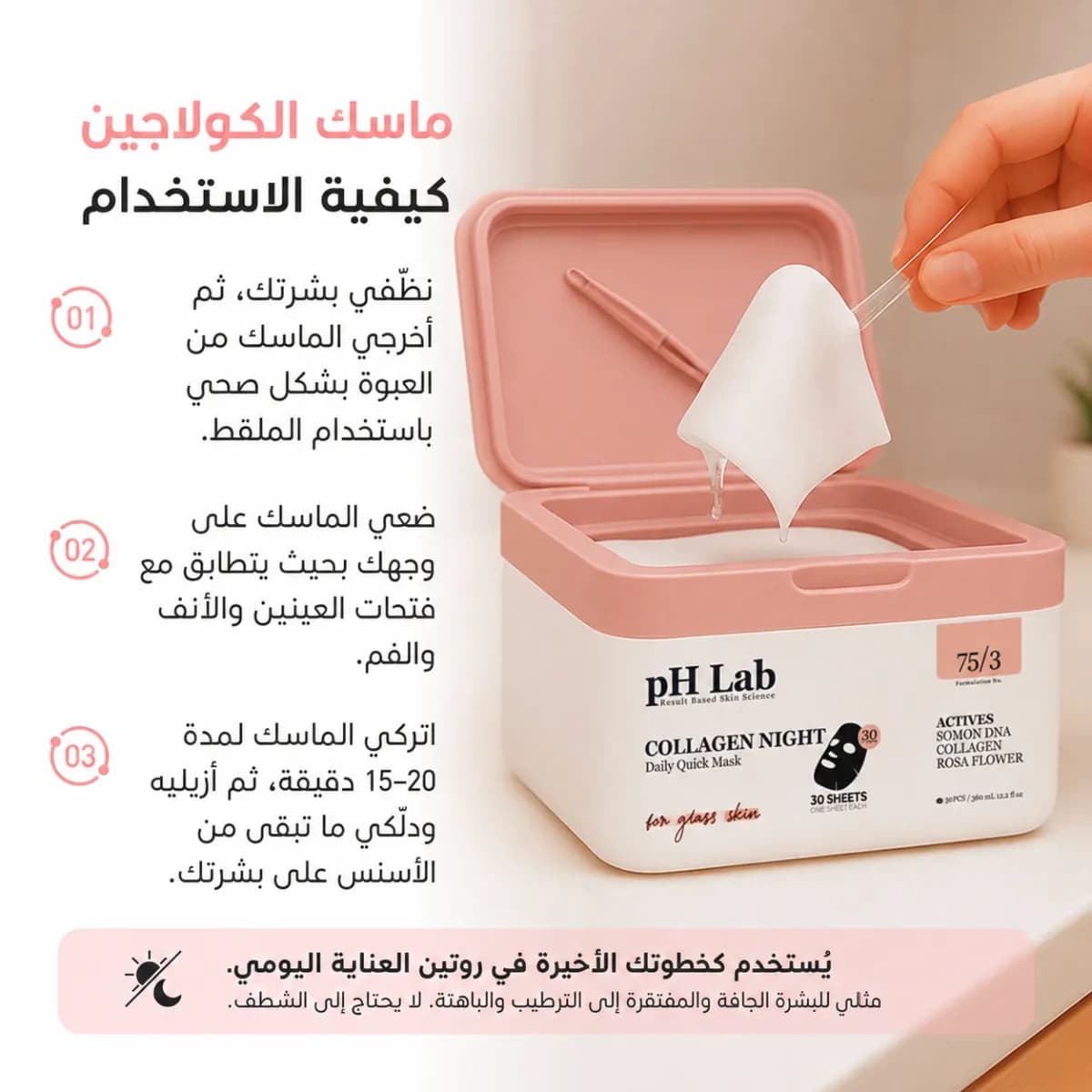 القناع اليومي — Collagen Night™