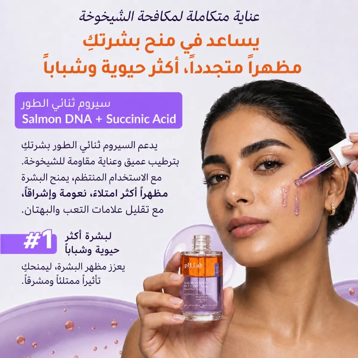 سيروم ثنائي الطور — سالمون DNA + حمض السكسينيك