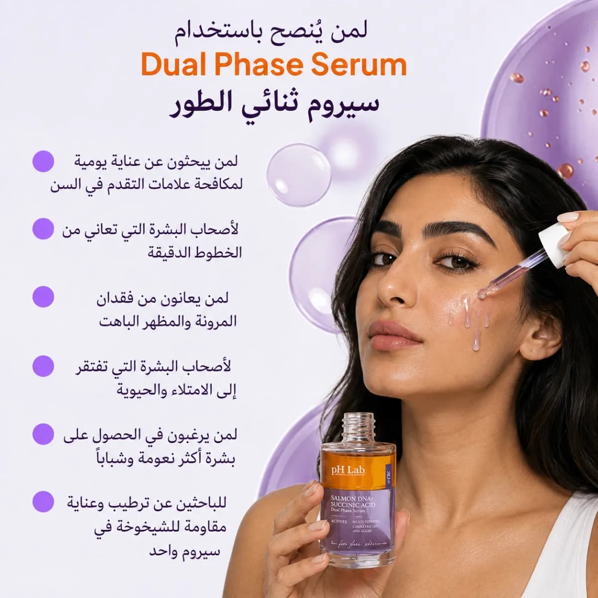 سيروم ثنائي الطور — سالمون DNA + حمض السكسينيك