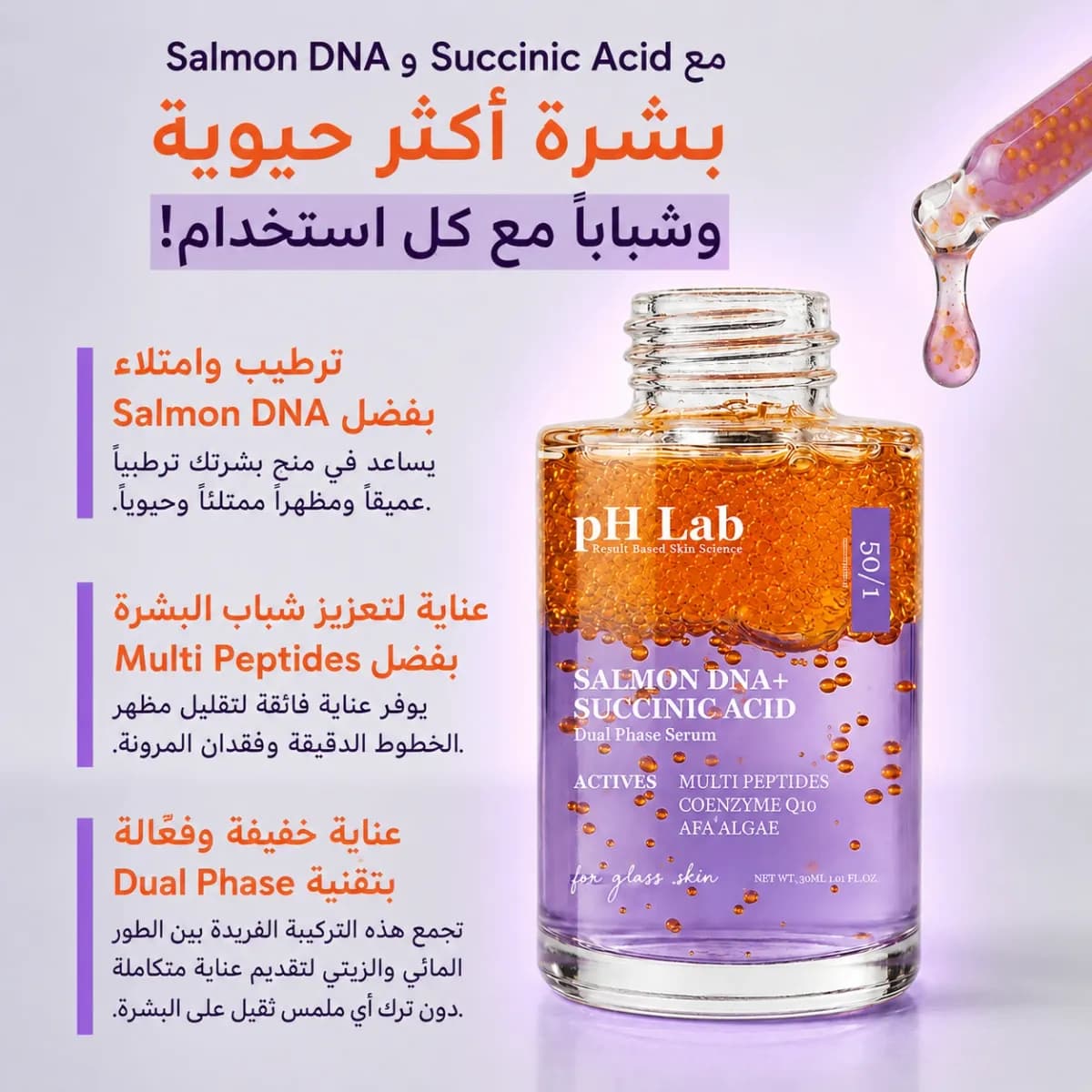 سيروم ثنائي الطور — سالمون DNA + حمض السكسينيك