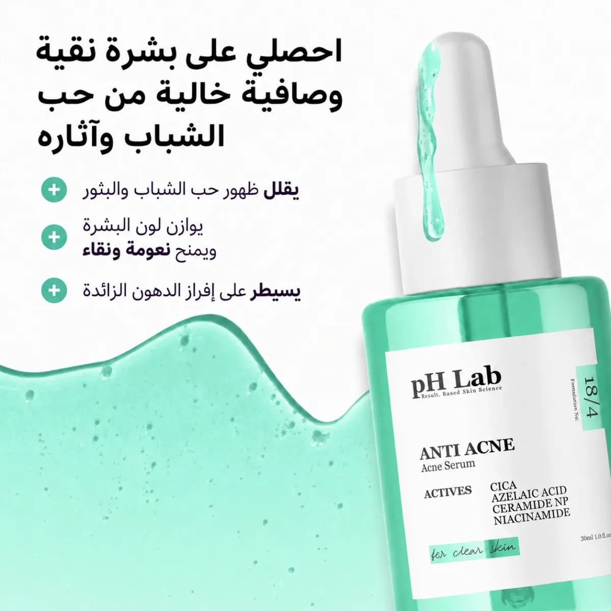سيروم مكافحة حبّ الشباب — Anti-Acne™