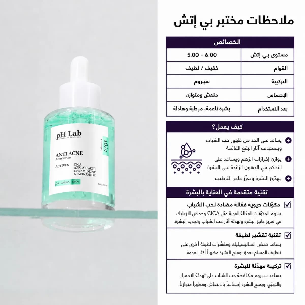 سيروم مكافحة حبّ الشباب — Anti-Acne™