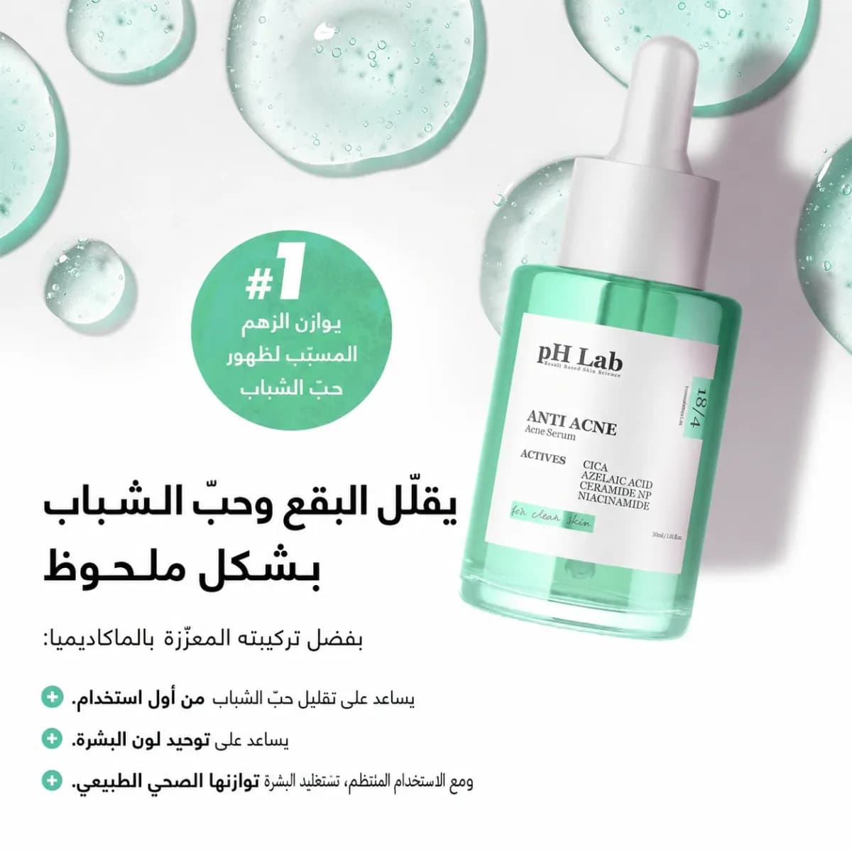 سيروم مكافحة حبّ الشباب — Anti-Acne™