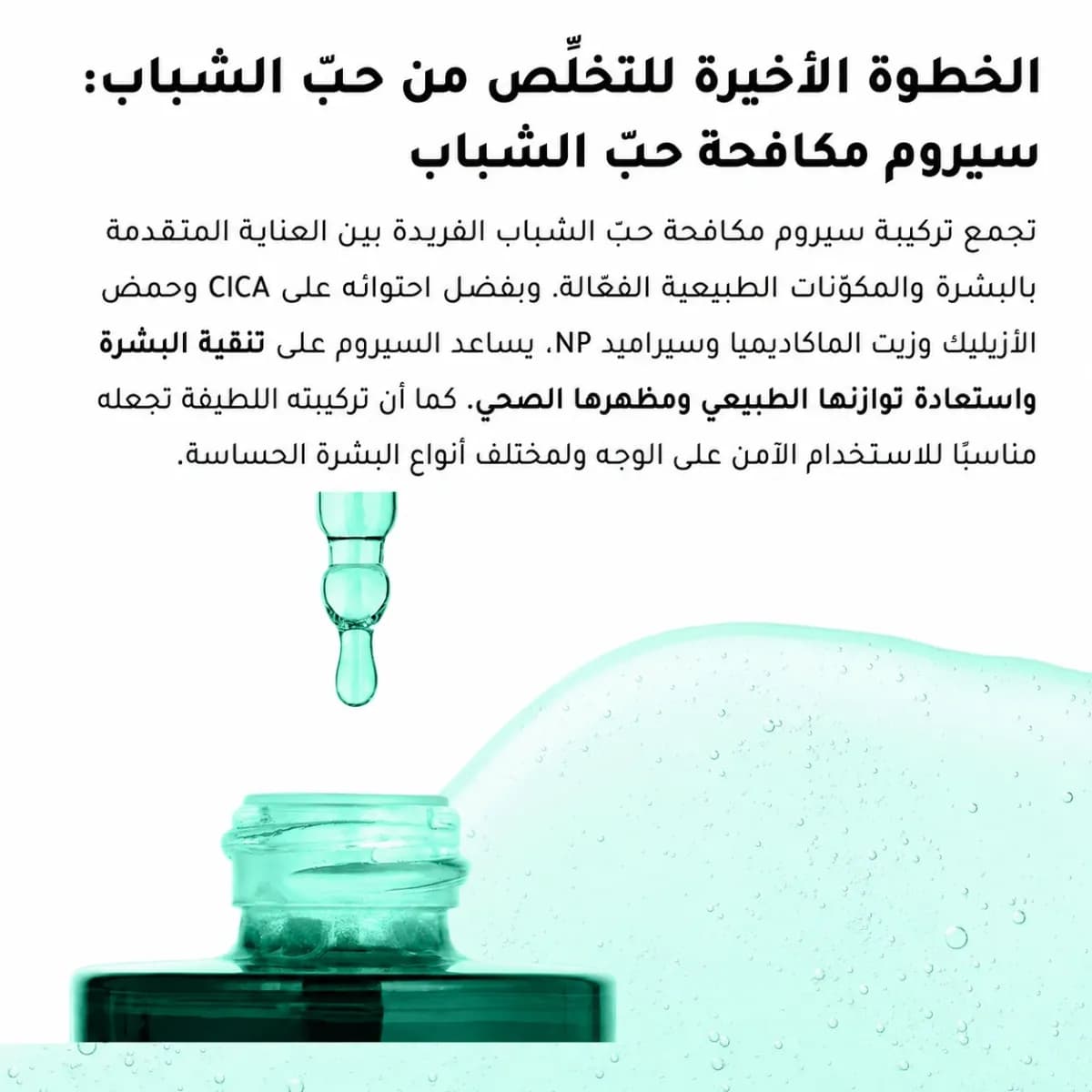 سيروم مكافحة حبّ الشباب — Anti-Acne™