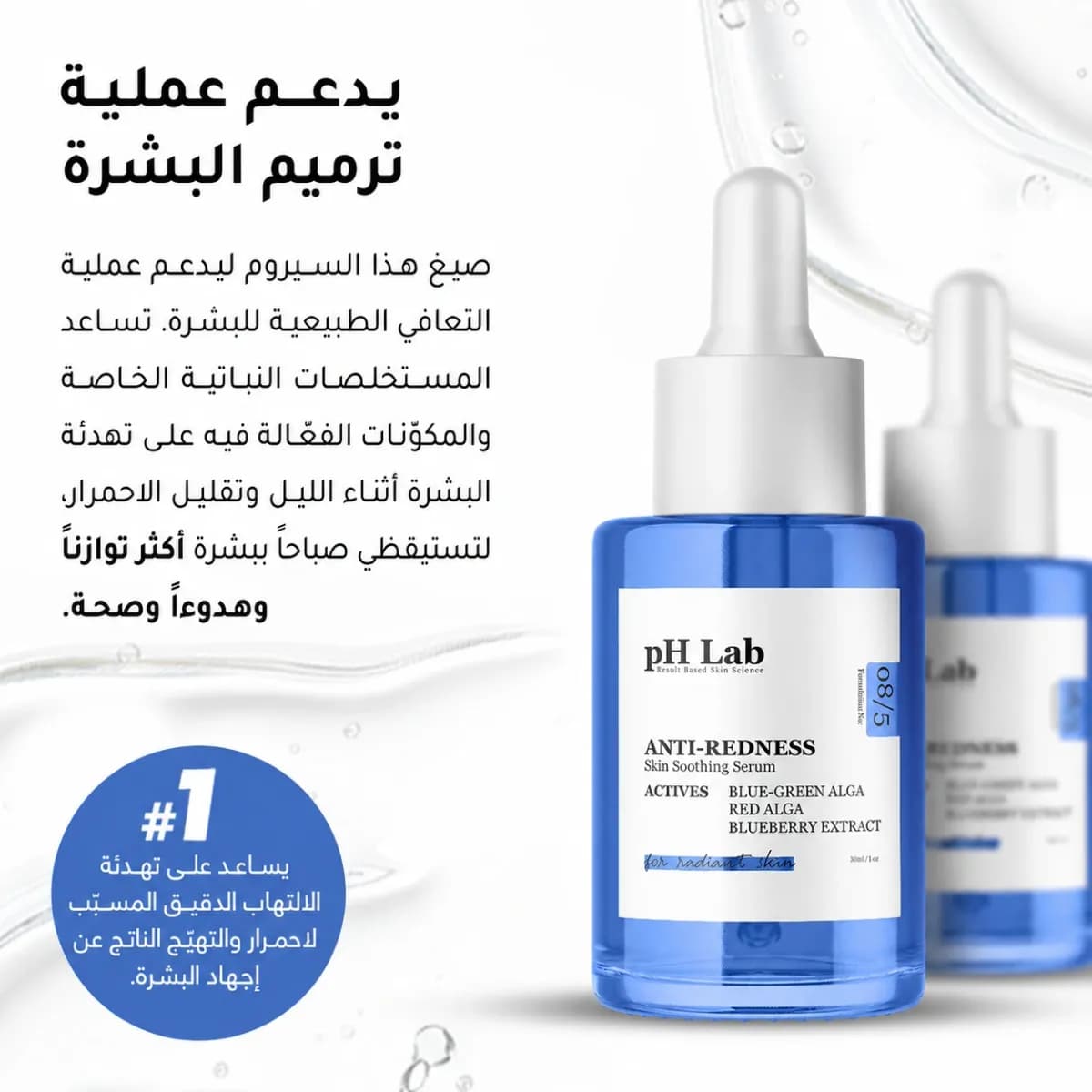 سيروم مكافحة الاحمرار — Anti-Redness™