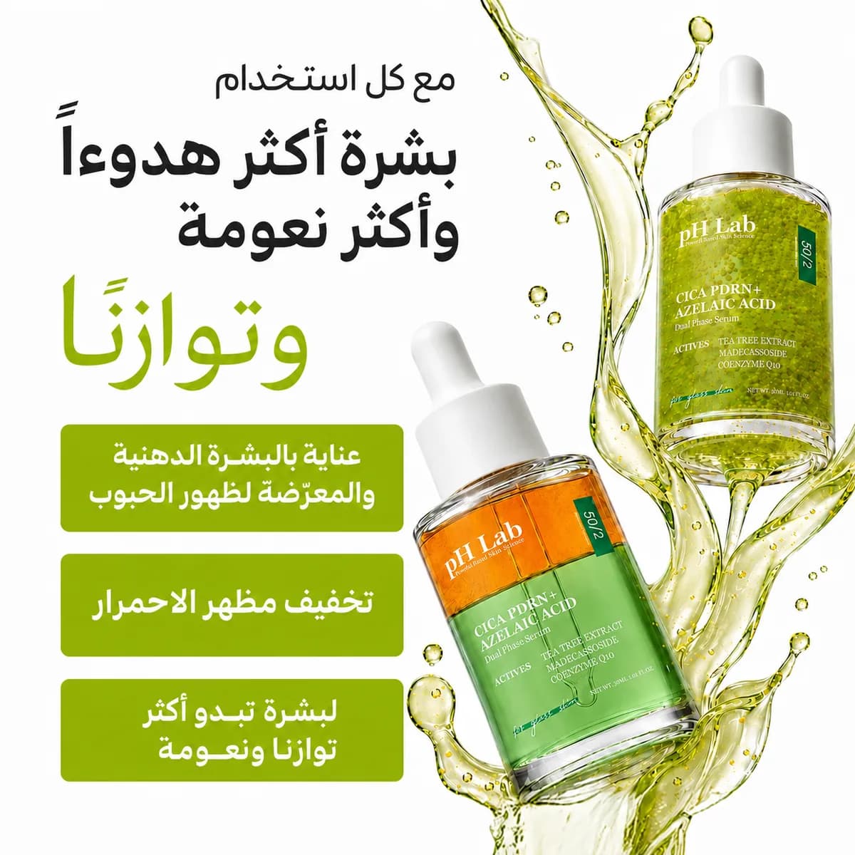 سيروم ثنائي الطور — CICA PDRN + حمض الأزيلائيك