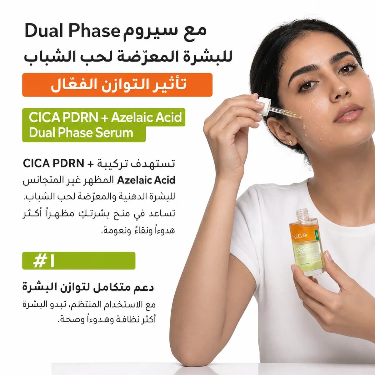 سيروم ثنائي الطور — CICA PDRN + حمض الأزيلائيك
