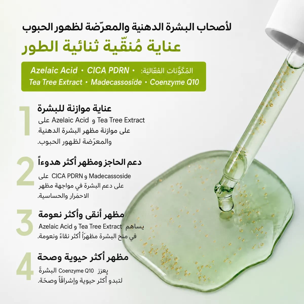 سيروم ثنائي الطور — CICA PDRN + حمض الأزيلائيك