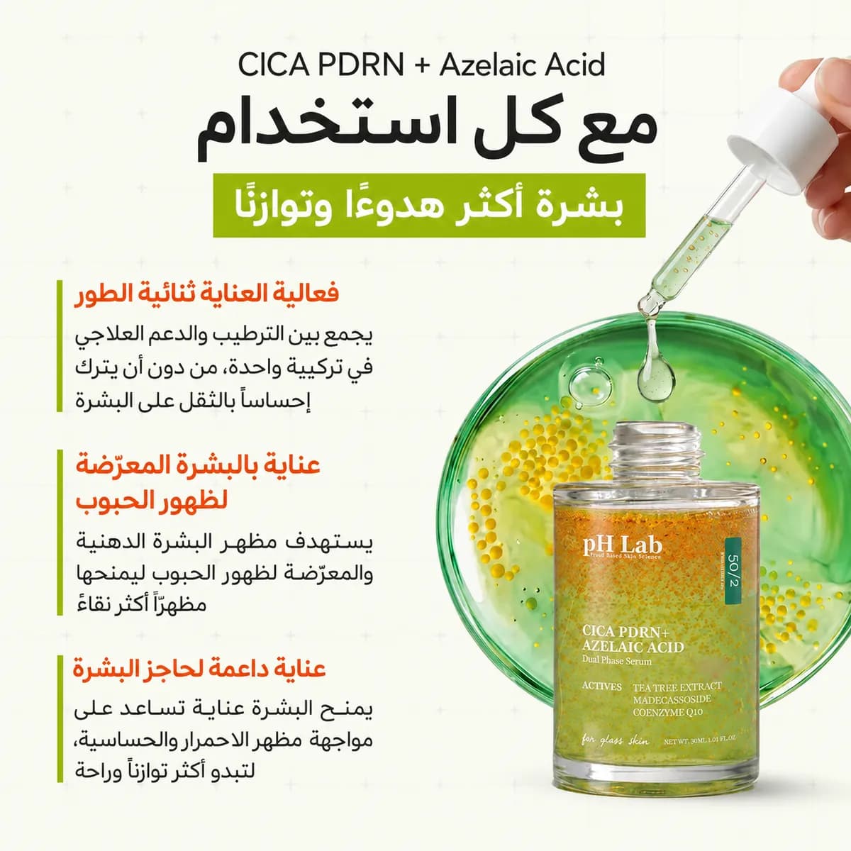 سيروم ثنائي الطور — CICA PDRN + حمض الأزيلائيك