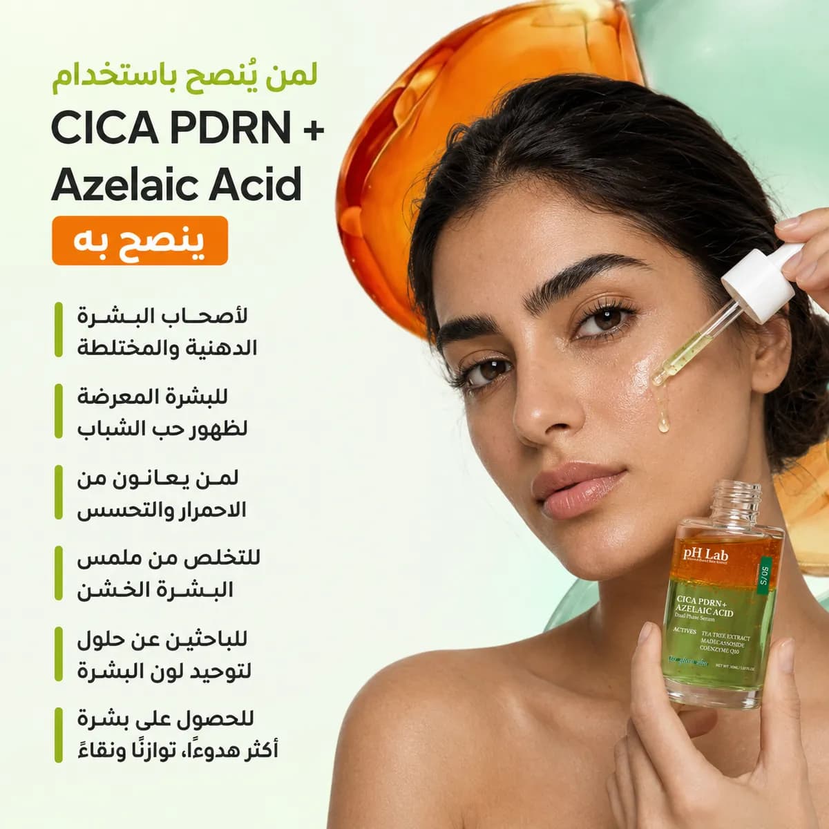 سيروم ثنائي الطور — CICA PDRN + حمض الأزيلائيك