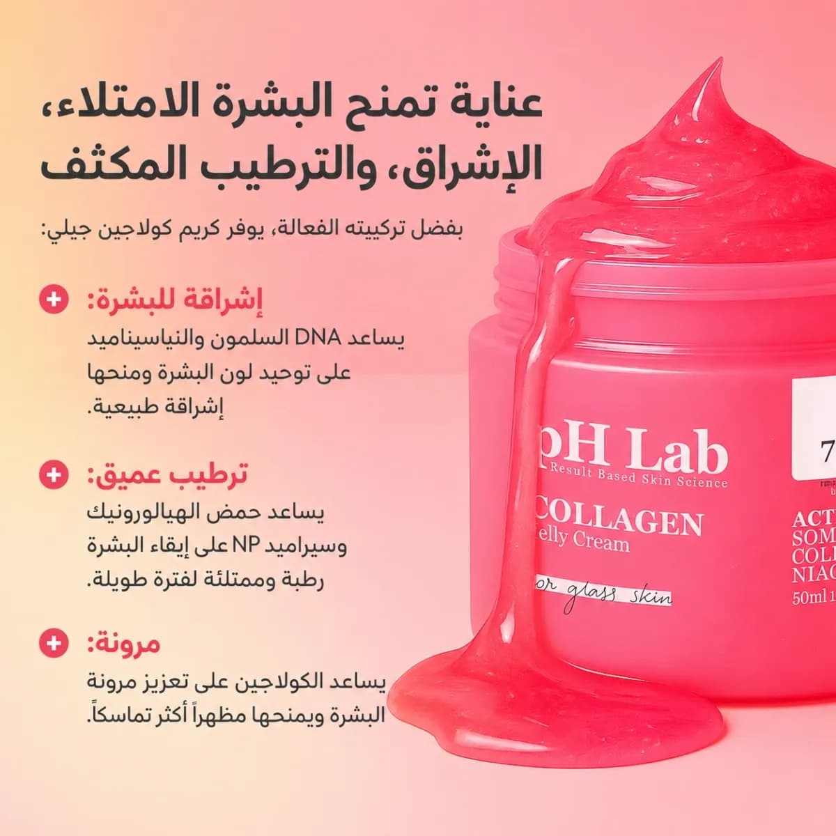 كريم الجيلي بالكولاجين — Collagen Jelly Cream