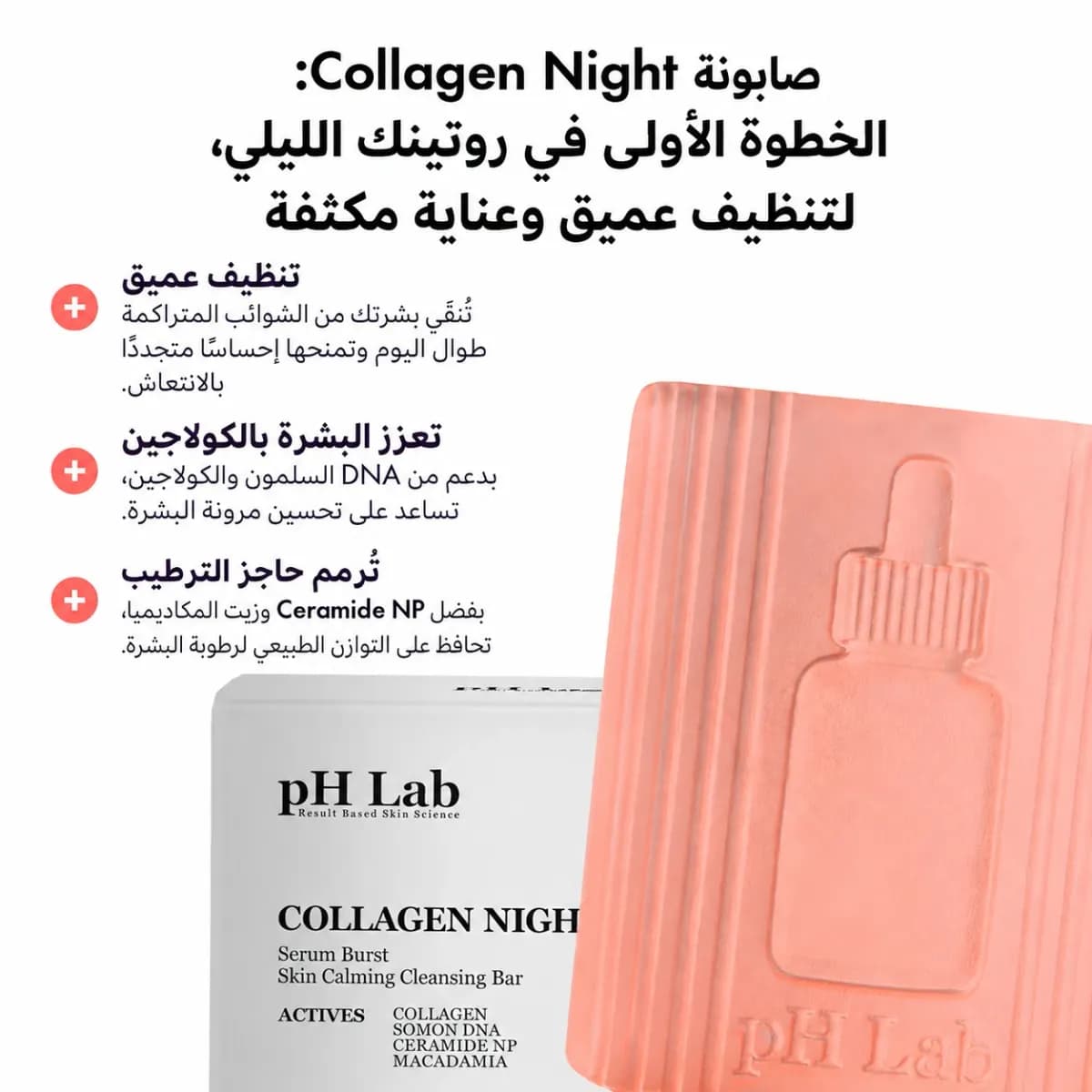 بار التنظيف — Collagen Night™