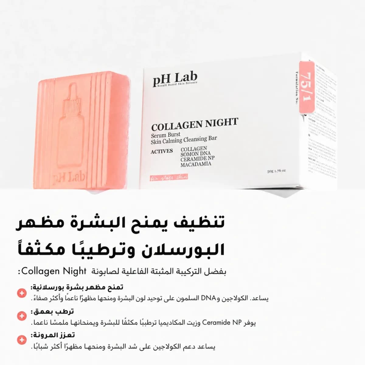 بار التنظيف — Collagen Night™