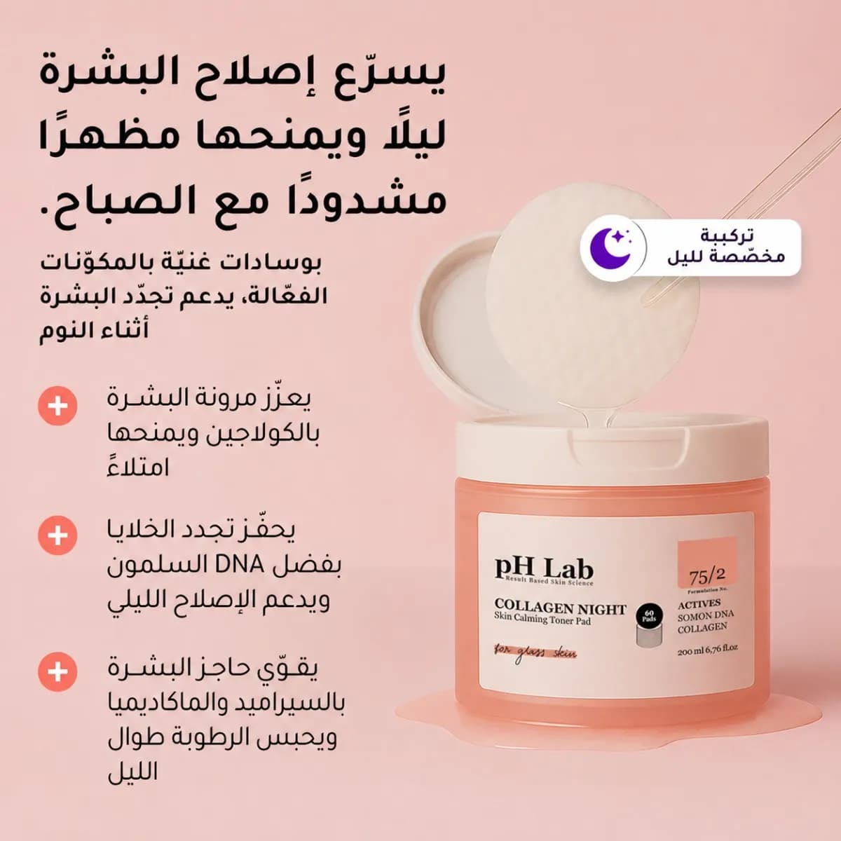 قطنة التونر — Collagen Night™