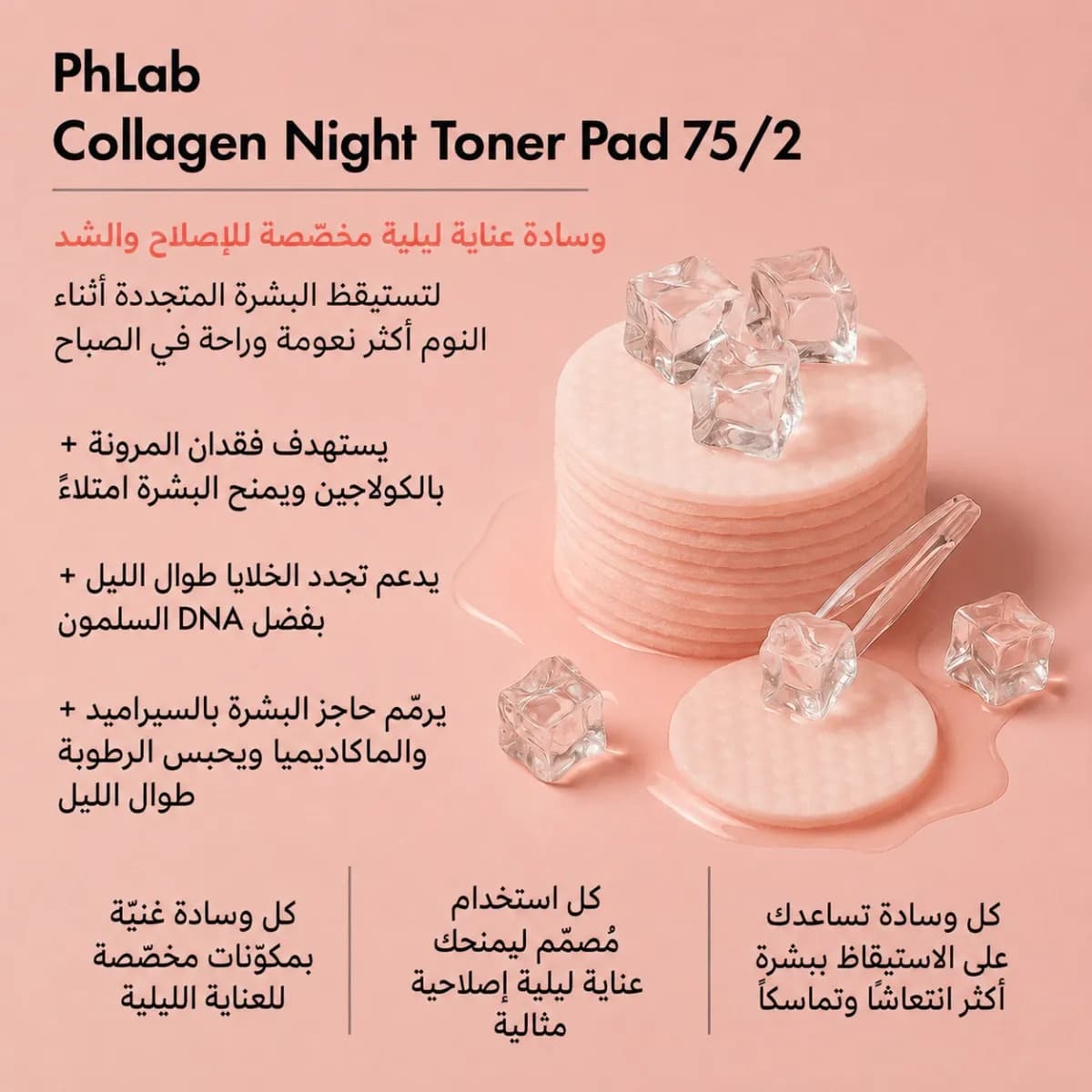 قطنة التونر — Collagen Night™