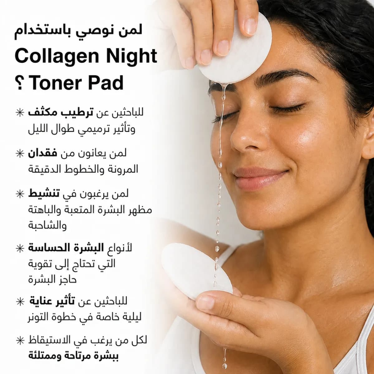 قطنة التونر — Collagen Night™