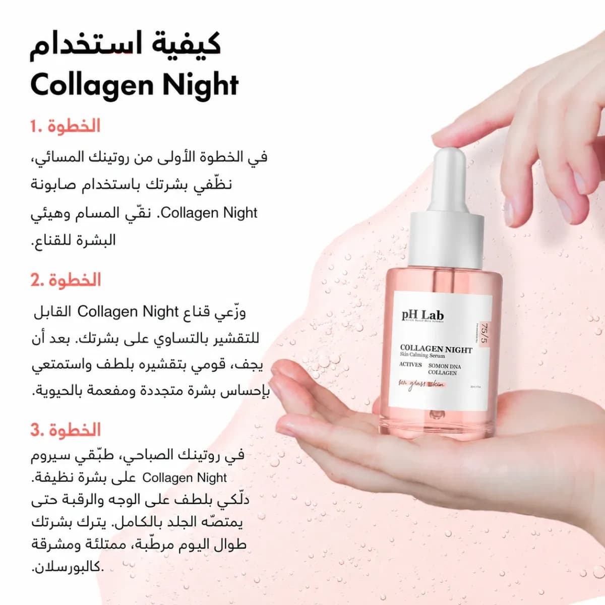 سيروم تجديد البشرة — Collagen Night™