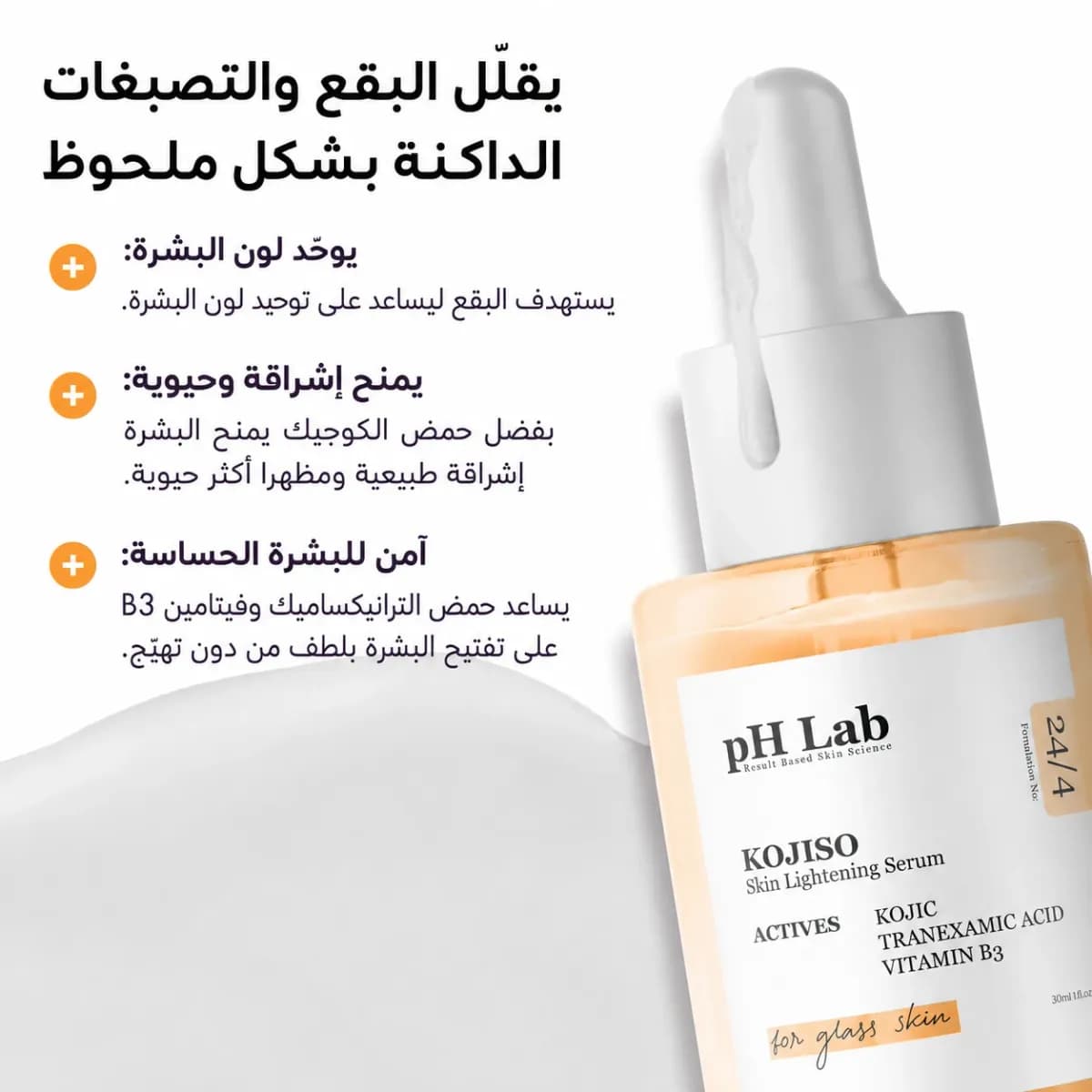 سيروم مكافحة البقع — Kojiso™