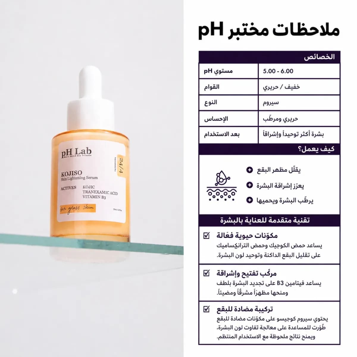 سيروم مكافحة البقع — Kojiso™