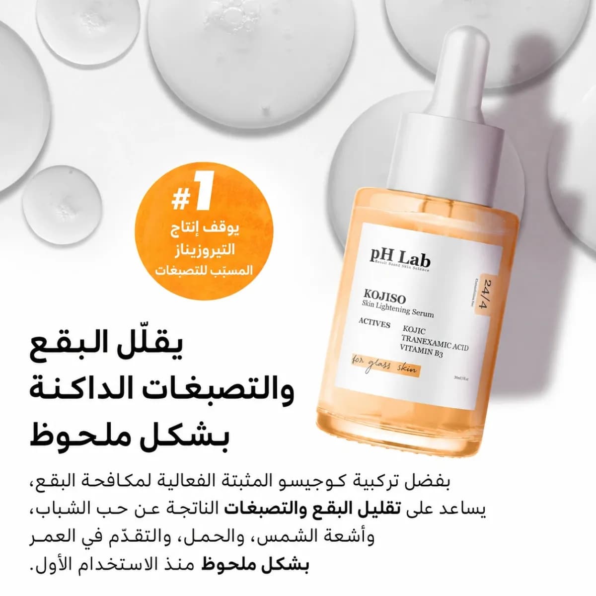 سيروم مكافحة البقع — Kojiso™