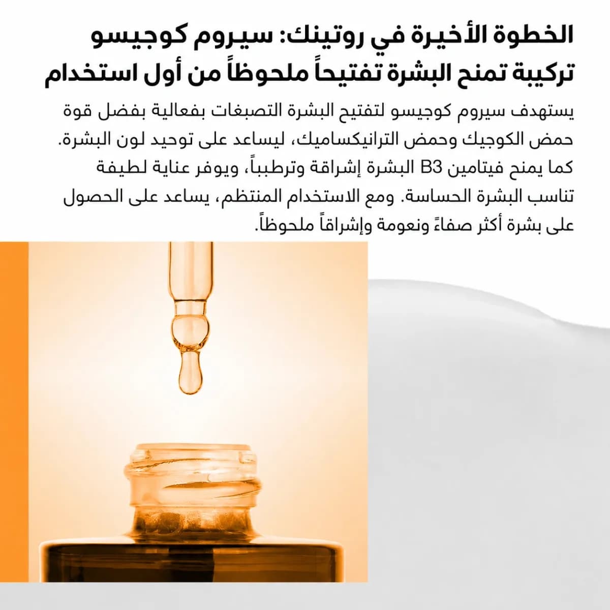 سيروم مكافحة البقع — Kojiso™