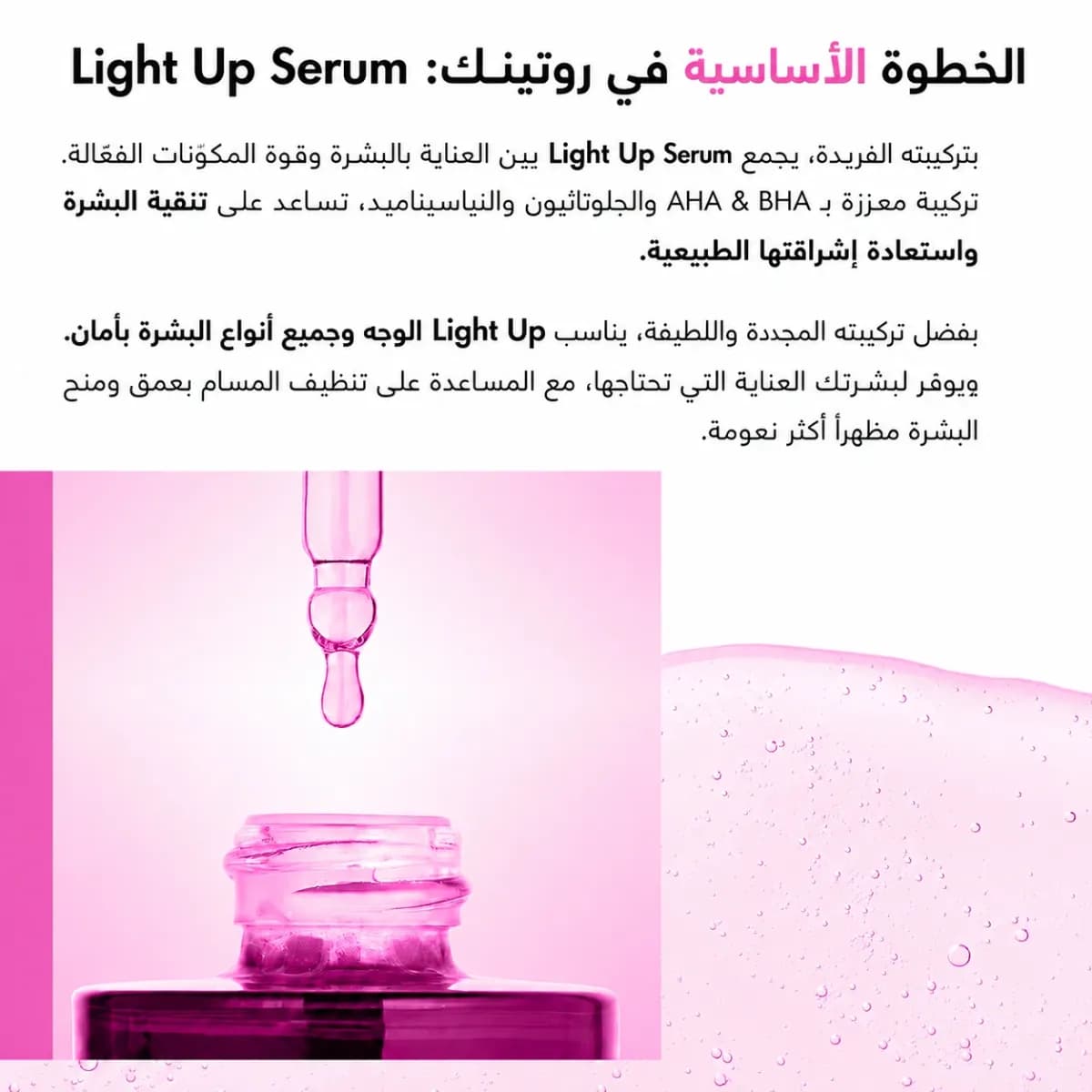 سيروم التفتيح — Light Up™