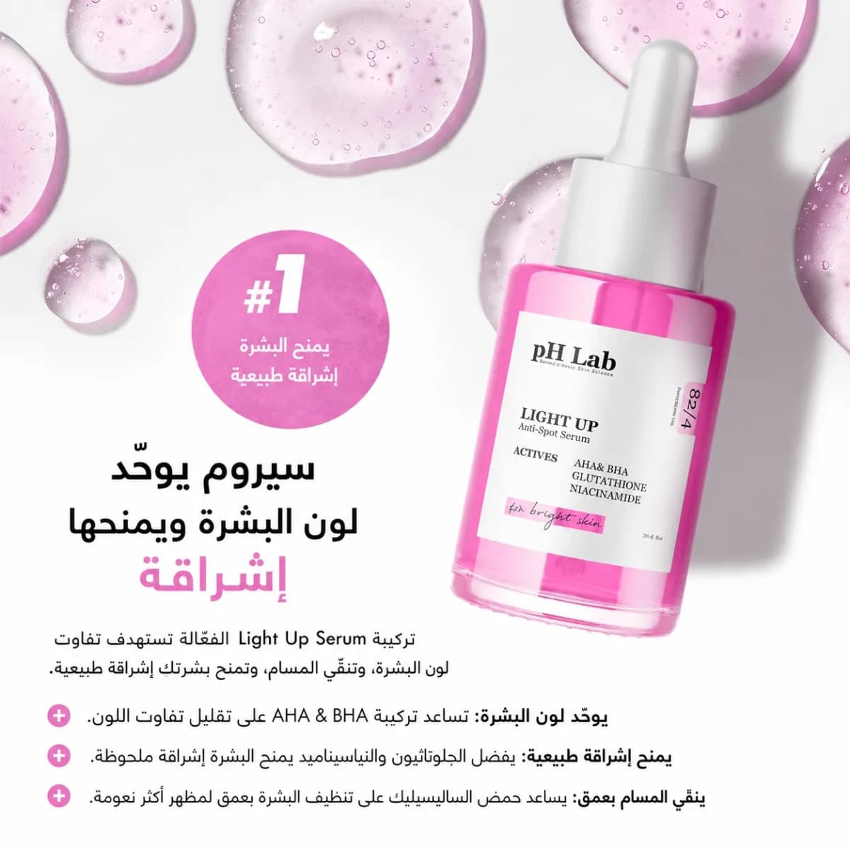 سيروم التفتيح — Light Up™