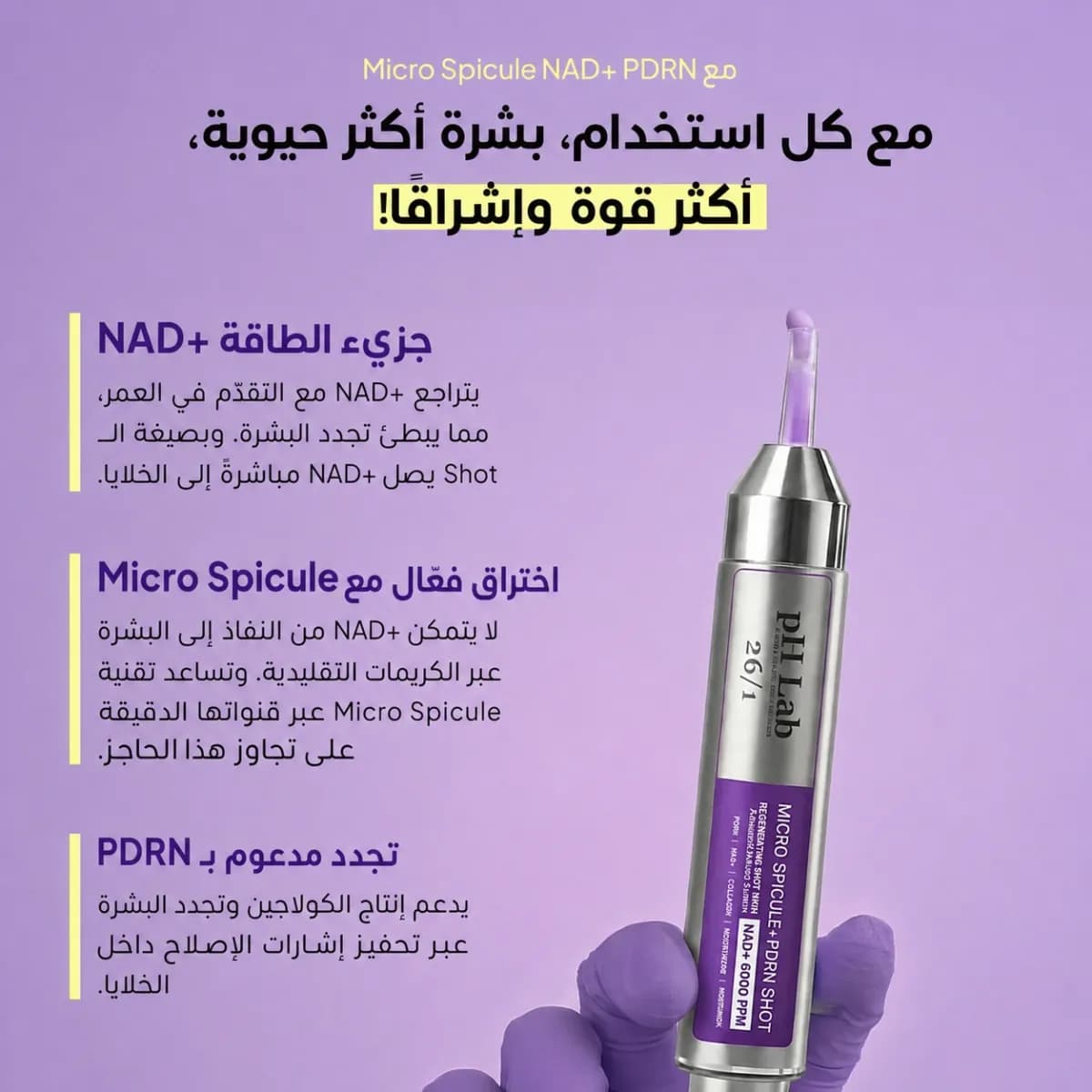 شوت NAD+ PDRN — Micro Spicule
