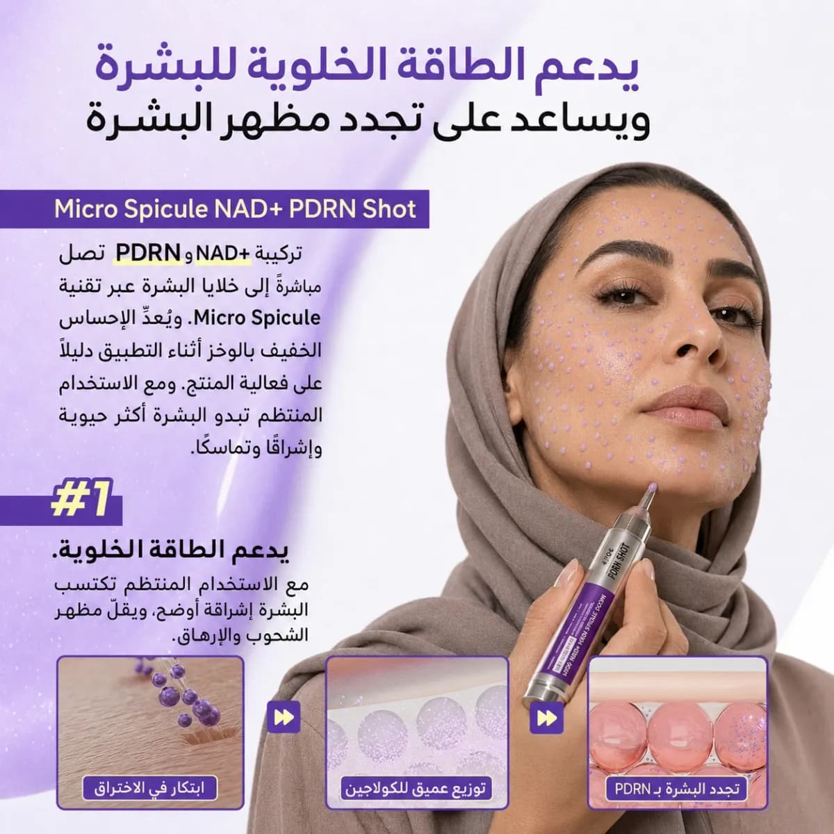 شوت NAD+ PDRN — Micro Spicule