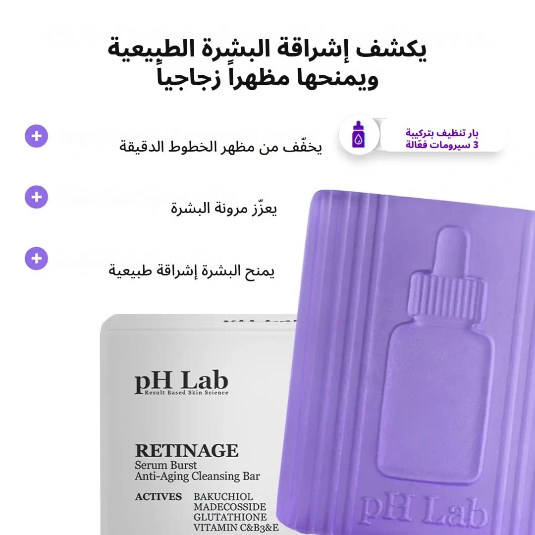 بار التنظيف — Retinage™