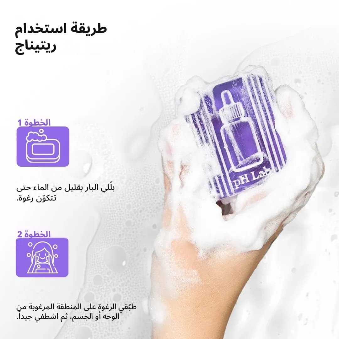 بار التنظيف — Retinage™