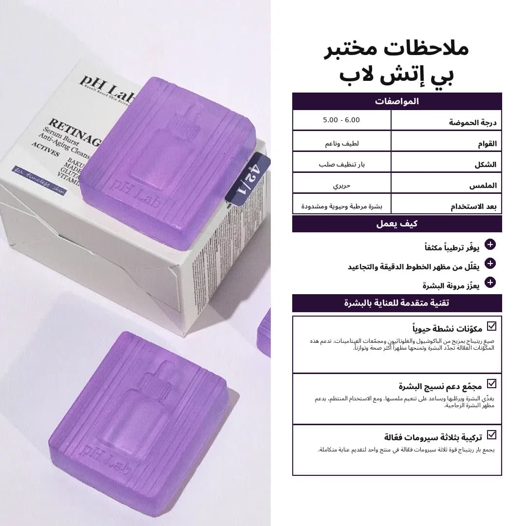 بار التنظيف — Retinage™