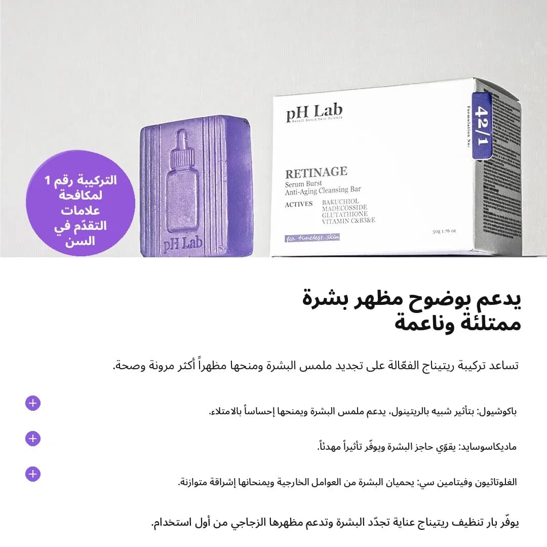 بار التنظيف — Retinage™