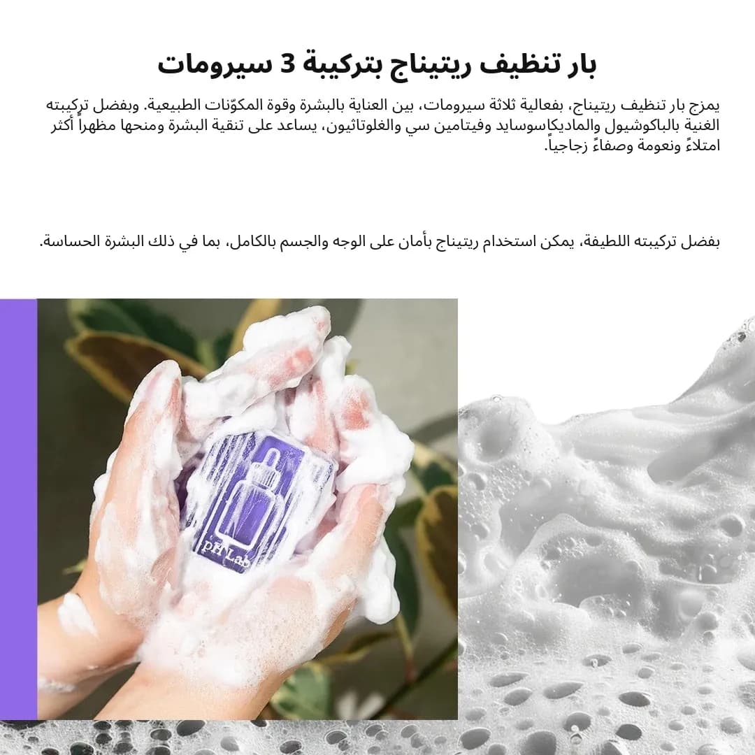بار التنظيف — Retinage™
