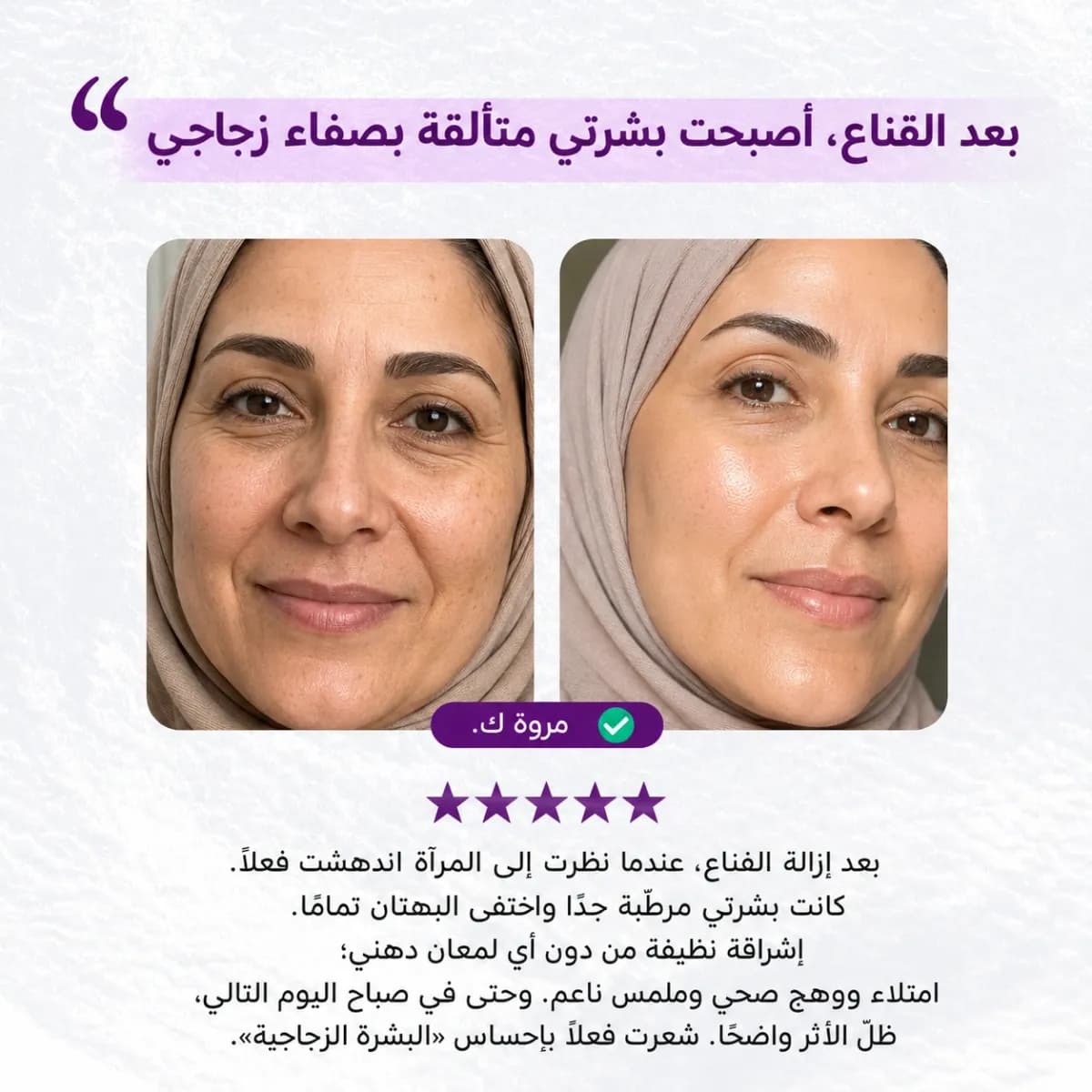 القناع اليومي — Retinage™