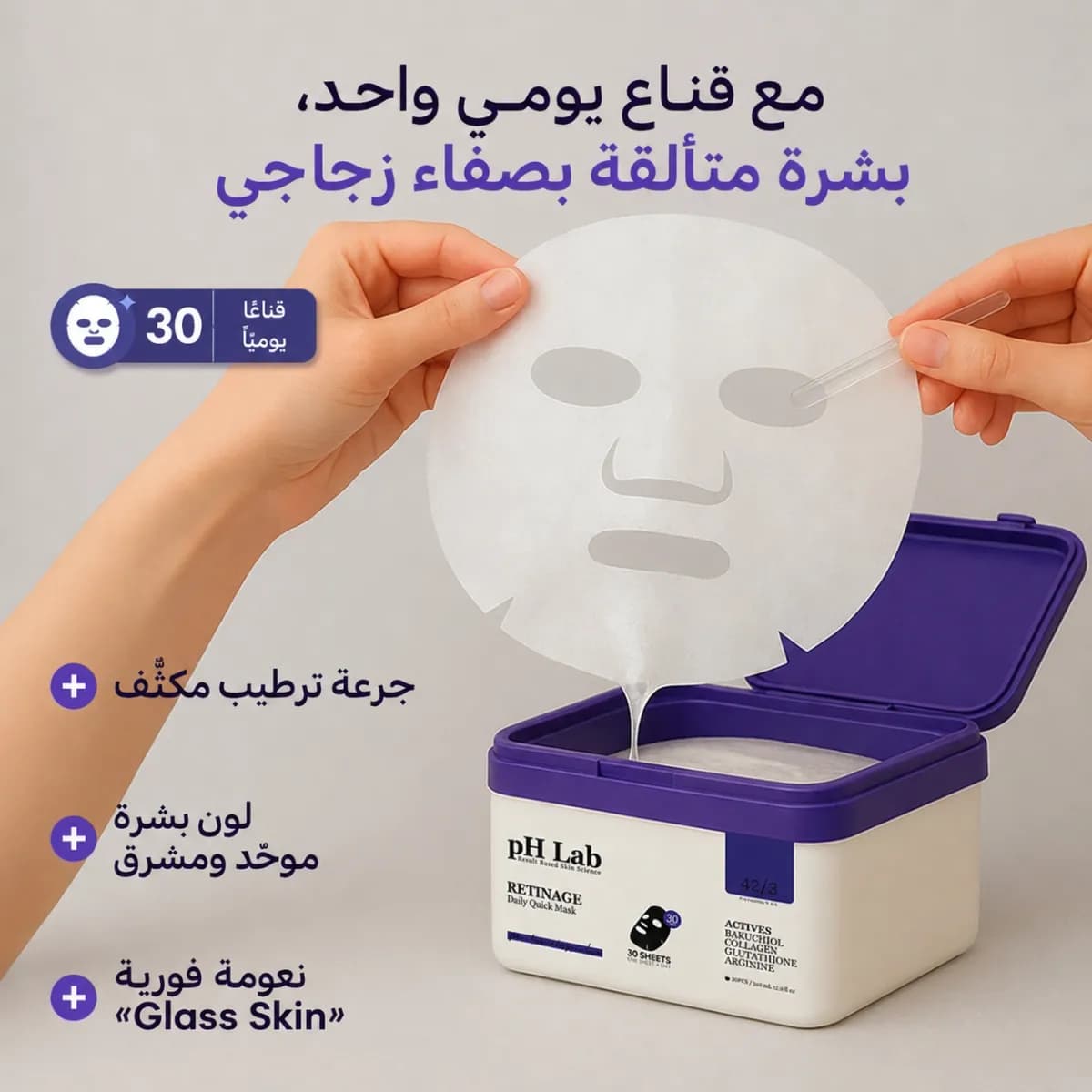 القناع اليومي — Retinage™