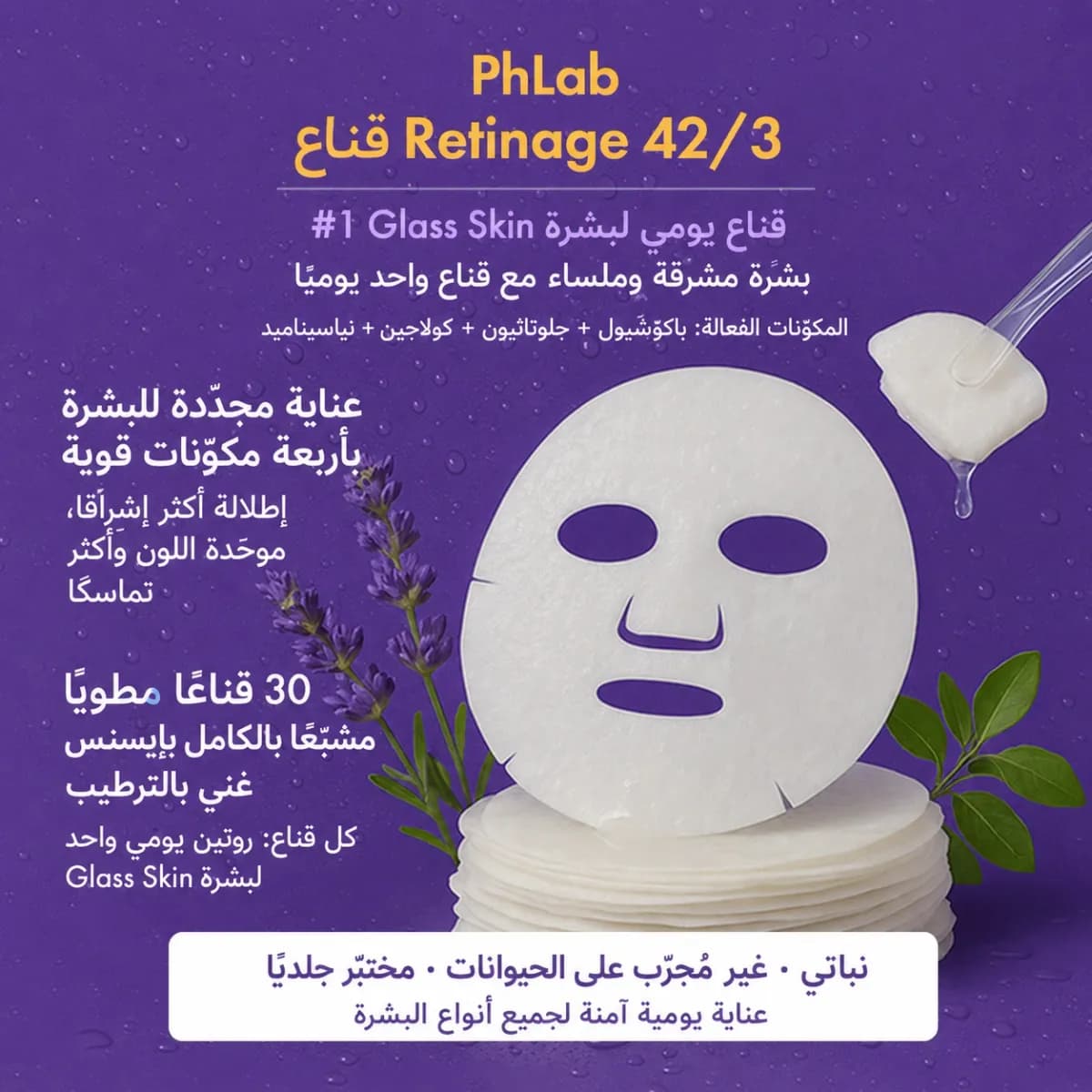 القناع اليومي — Retinage™